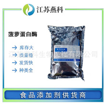 菠萝蛋白酶 食品级菠萝酶 菠萝提取物 肉类嫩化酶制剂 欢迎来电食