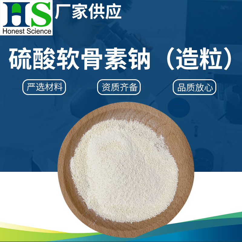 硫酸软骨素钠造粒  牛骨软骨素 牛骨硫酸软骨素钠90%以上含量