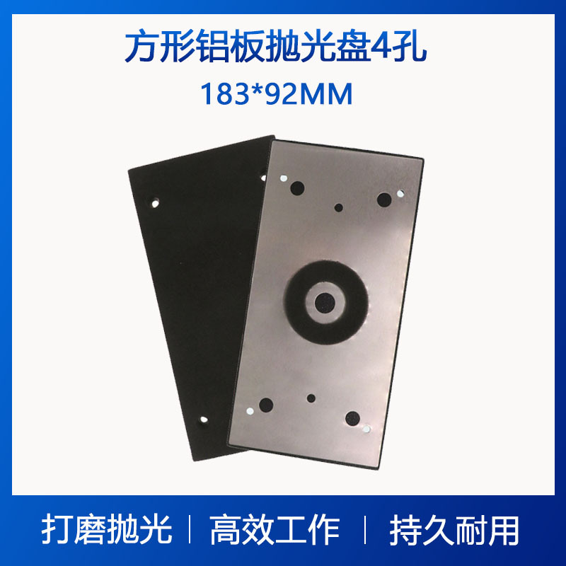 183*92MM  4孔打磨盘家具打磨抛光盘方形砂纸打磨底盘自粘抛光盘