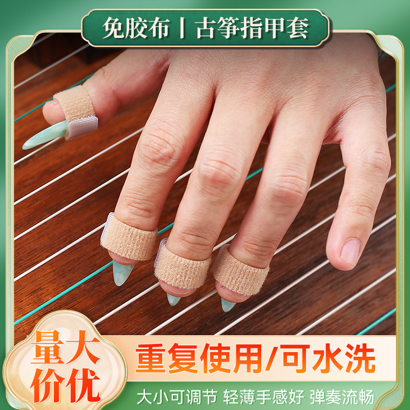 批发古筝指甲套儿童专用可调节免胶布缠绕专业演奏级琵琶指甲配件