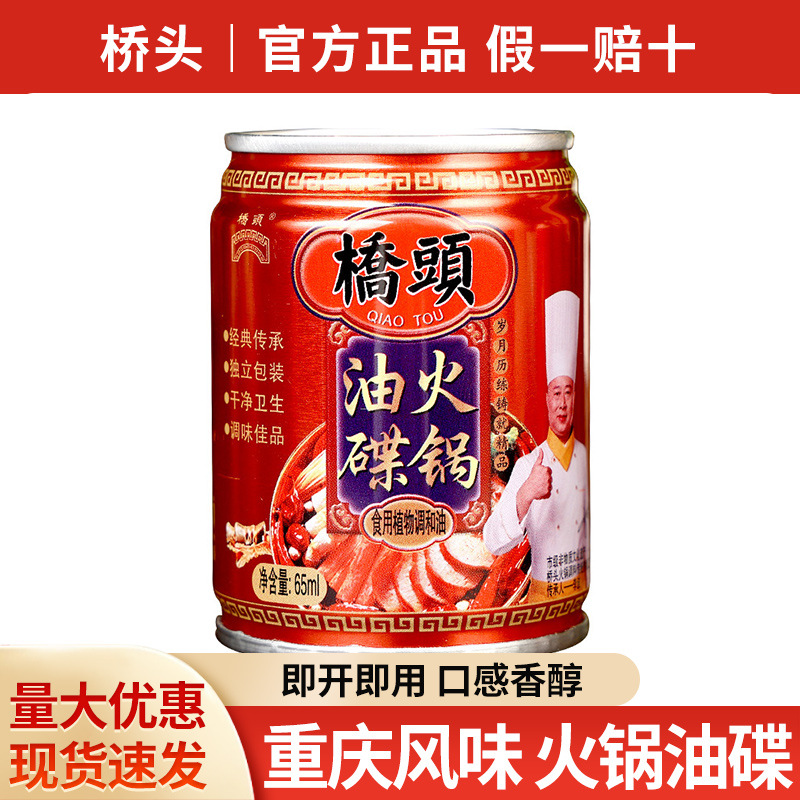 包邮桥头火锅油碟65ml易拉罐家用小瓶装植物调和油火锅专用沾蘸料