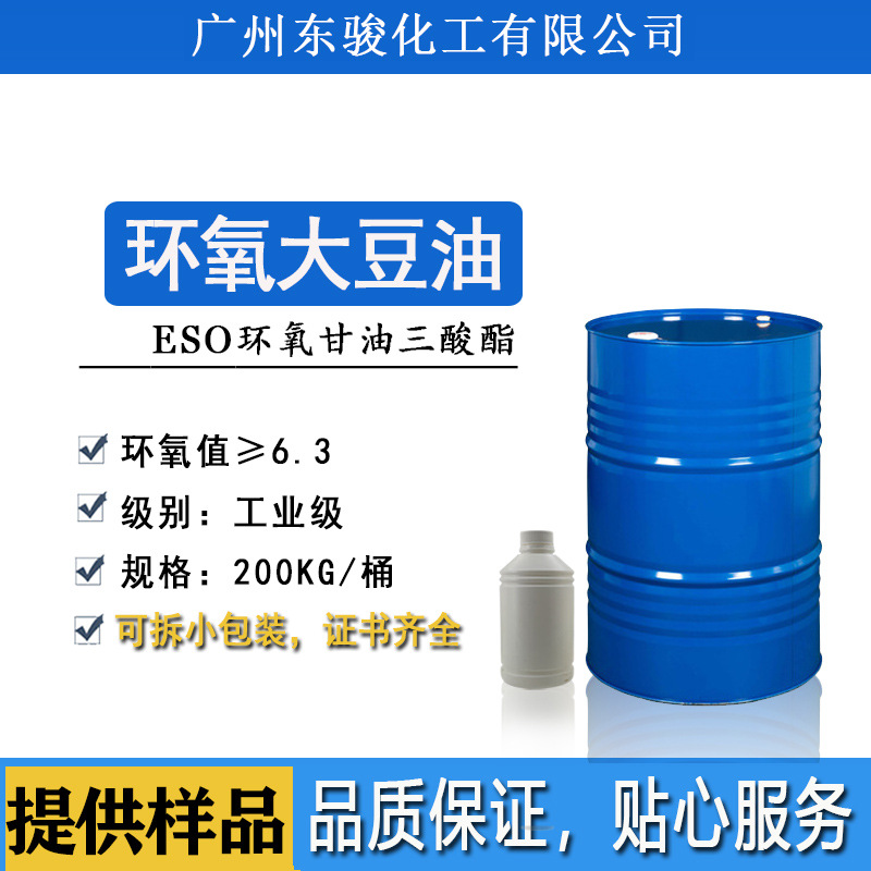 批发环氧大豆油ESO 工业级橡胶增塑剂抗热环氧值6.3低碳环保耐寒
