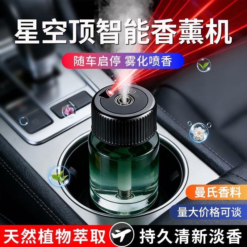 车载香薰汽车用香水自动喷雾香氛星空顶车内除异味智能车载香薰机