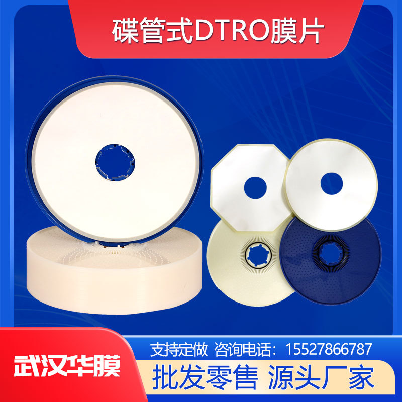 DTRO反渗透碟片高压管式膜片导流盘垃圾渗滤液膜柱组膜材耐高压