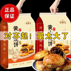 【168克/20个大份量】安徽特产黄山烧饼梅干菜扣肉饼酥饼糕点零食