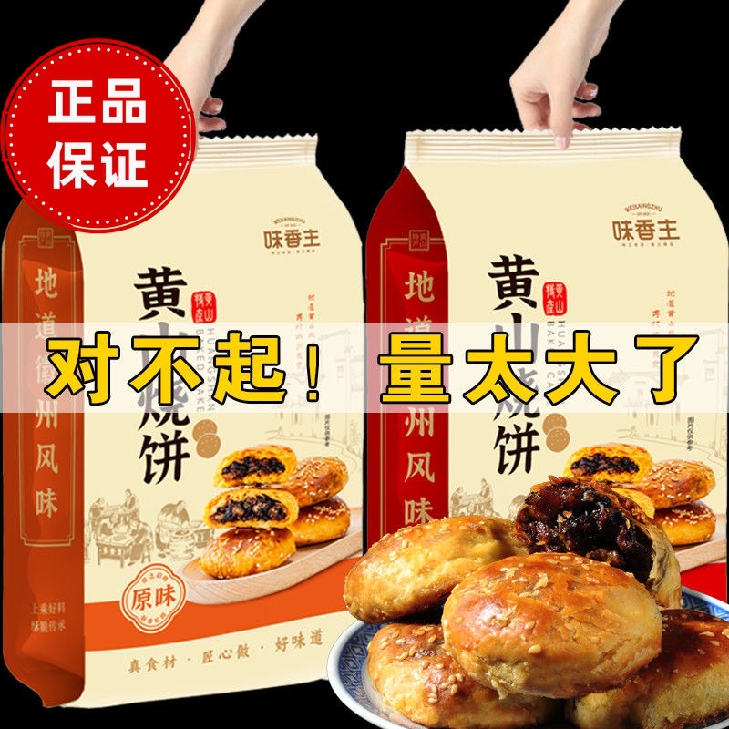 【168克/20个大份量】安徽特产黄山烧饼梅干菜扣肉饼酥饼糕点零食