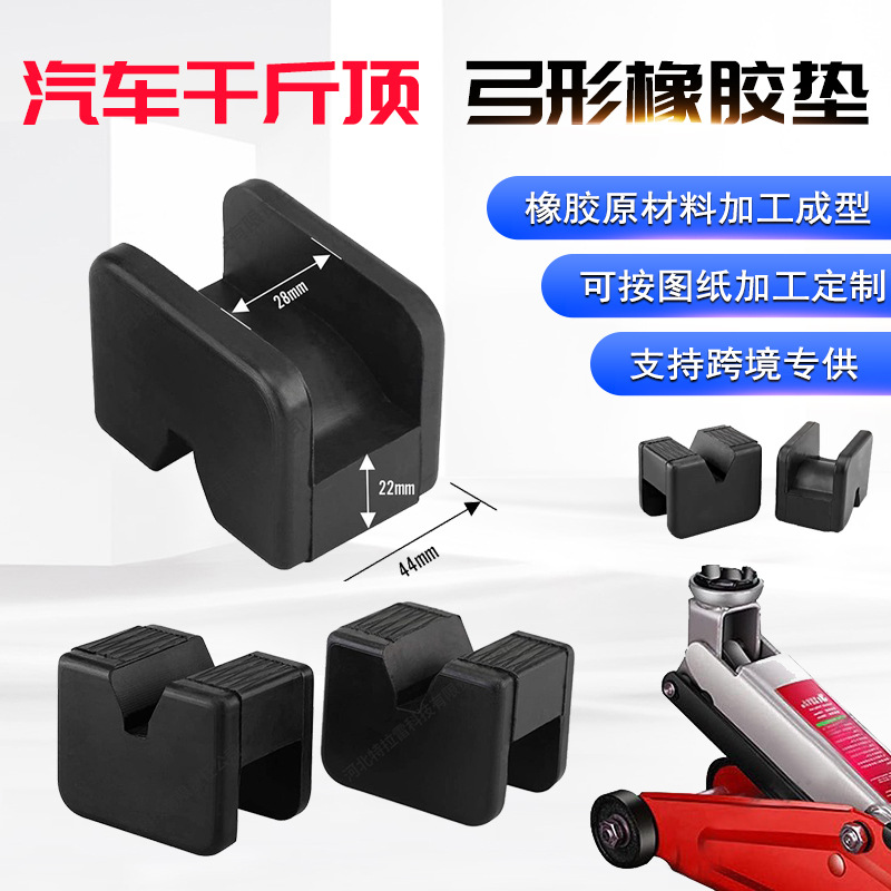 现货供应跨境电商弓形橡胶垫 汽车千斤顶支撑块支架M形电池保护块