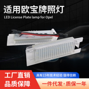 Cross-Border Led License Plate Light Suitable for Opel Astra H Corsa D Zafira B Lnsignia License Plate Light