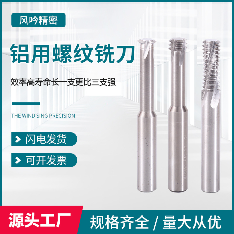 钨钢螺纹铣刀 单牙三牙多牙加工中心铝用牙刀 铝用合金铣牙刀