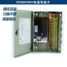 DC12V20A18路ch监控电源 集中供电电源箱 摄像机电源监控器材