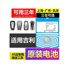 适用吉利帝豪GS博越4代钥匙电池星瑞icon几何ae海景中国龙英伦TX4
