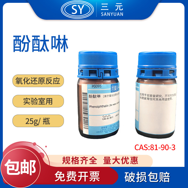 TCI 酚酞啉（用于氧化还原反应指示剂）CAS81-90-3实验室用25g/瓶