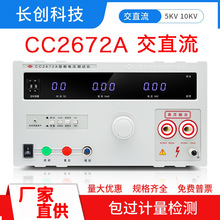南京长创耐压测试仪CC2672A交直流耐压仪CC2672A5-20KV高压检测仪