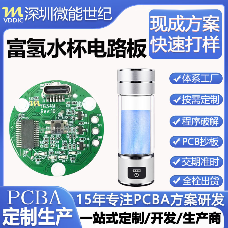 电解富氢水杯线路板pcba方案开发消毒液雾化杯电路板抄板打样生产