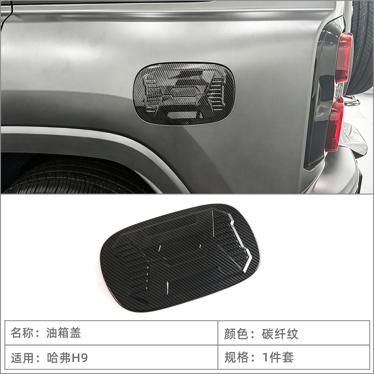 Suitable for 2024-2026 HAVAL H9 models: fuel tank cover protector, fuel tank cover decorative sticker, exterior modification accessory
