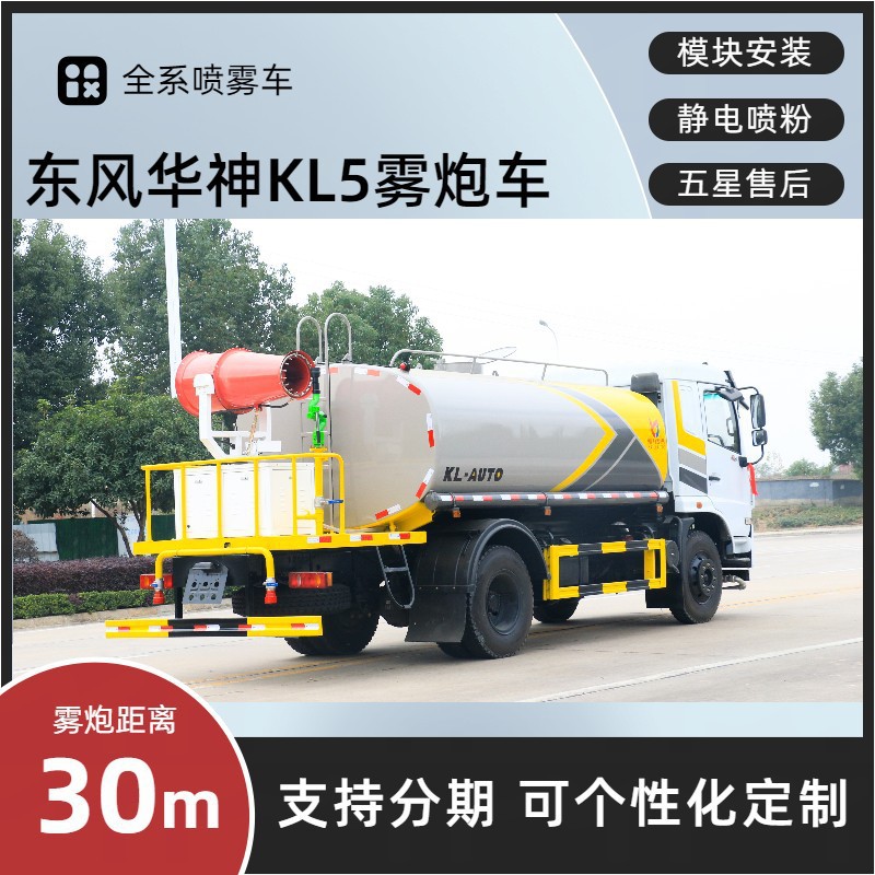 Dongfeng Huashen Fog Cannon Truck 15 Tons 30m Dust Suppression Vehicle Kaili Spray Dust Reduction Price Installment Payment