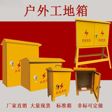 戶外黃色工地箱二三級配電箱標准建築掛壁雙開門防雨水臨時基業箱