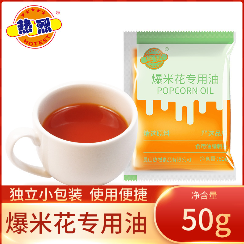 热烈DYI爆米花专用油奶香味50克袋装家用小包装10包工厂批发出口