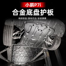 适用于小鹏P7i电池护板车底保护板改装底盘装甲专用汽车配件锰钢