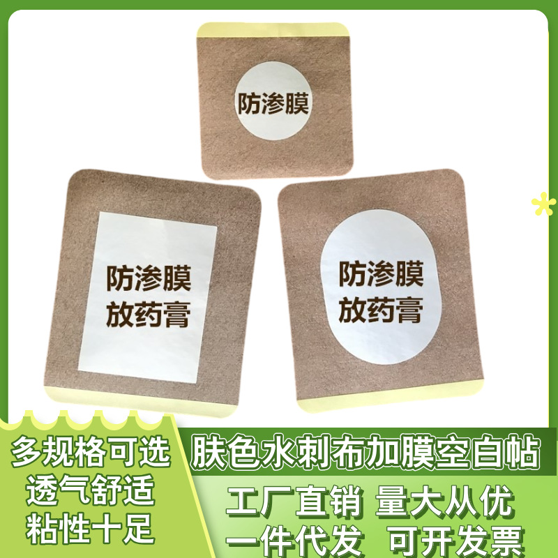 Skin color spunlace non-woven fabric plus film 39 three volts acupoint navel breathable low sensitivity adhesive patch blank patch fixed patch