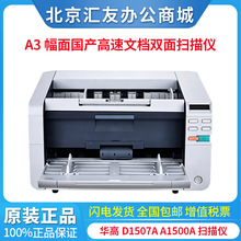 华高D1507A A1500A 61500A 61507A 68220A 国产A3幅面扫描仪