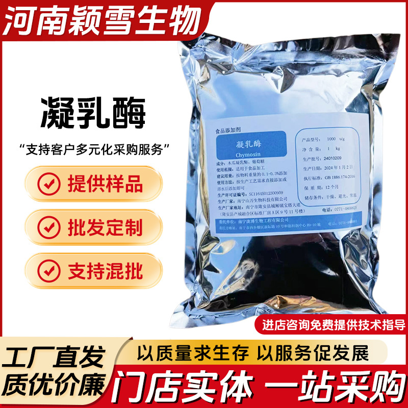 现货批发 庞博凝乳酶 酶活力稳定量大优惠1000克包装食品级凝乳酶