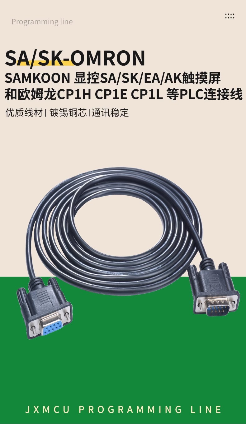 适用于显控SA/SK/EA/AK触摸屏和欧姆CP1H 1E 1L PLC连接通讯线