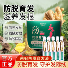 直播爆款国妆特证茜妃防脱育发液人参精华次抛减少掉发固发育发液