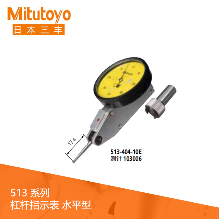 日本进口三丰513系列杠杆表 水平型杠杆指示表513-404-10E指示表