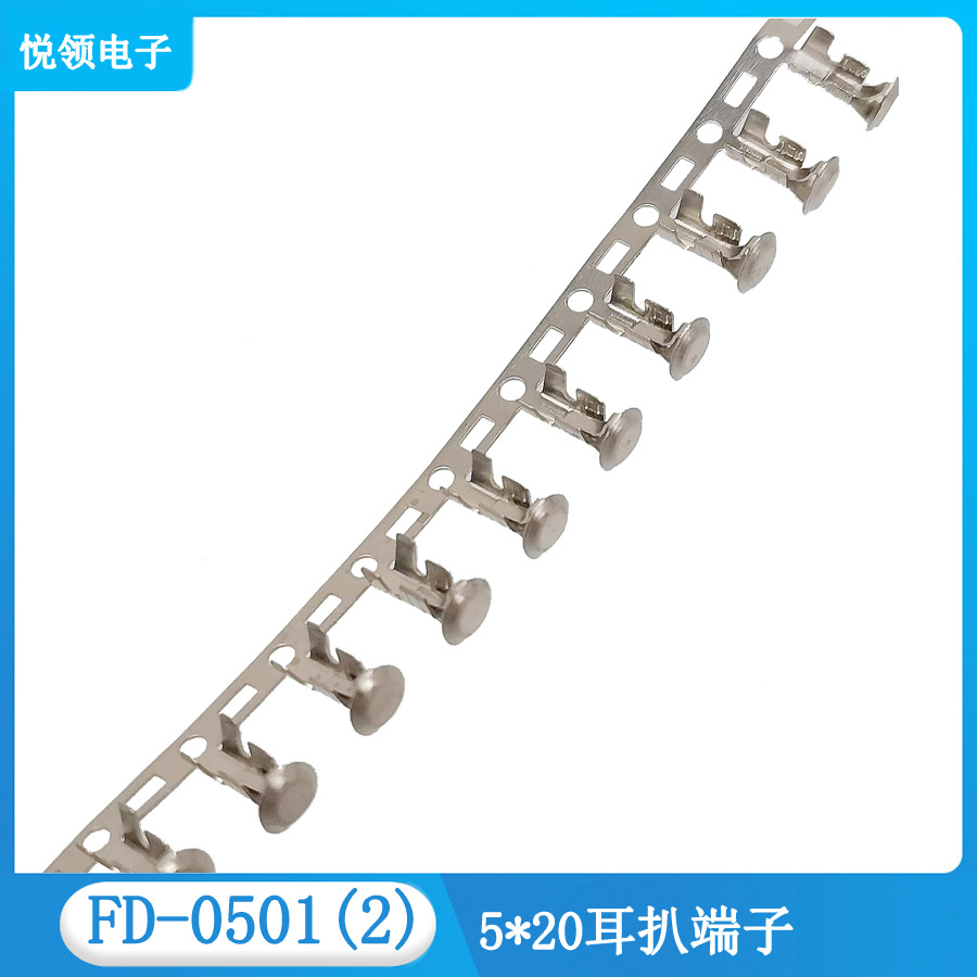 FD-0500耳扒端子,5*20保险筒接线端子,FD-0501镀镍,FS-0502镀锡