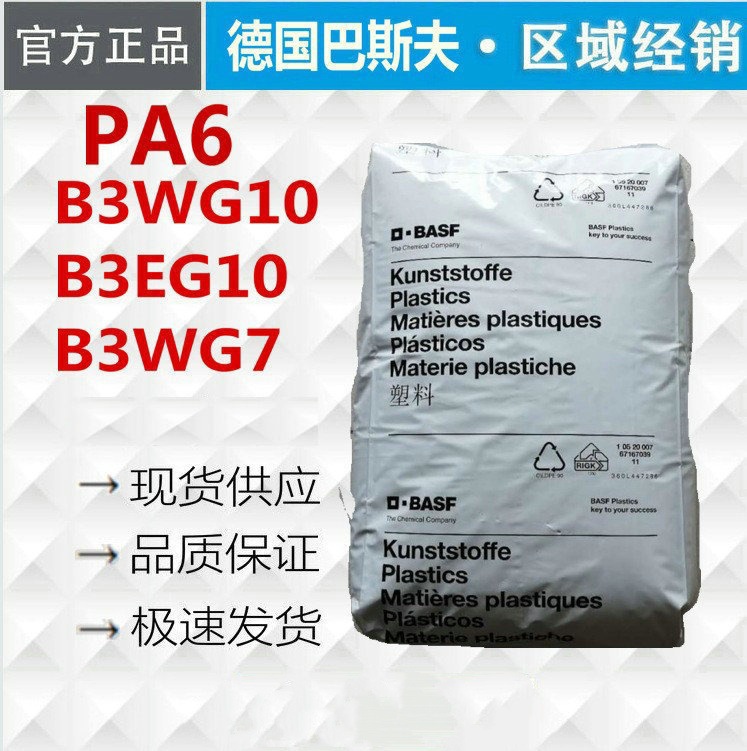 东沃耐油 耐老化PA6 德国巴斯夫B3EG10 塑料配件 薄壁部件 外壳