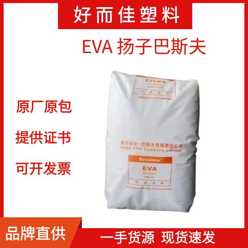 EVA V5110J 扬子巴斯夫 发泡 注塑成型 耐低温 耐老化塑料颗粒