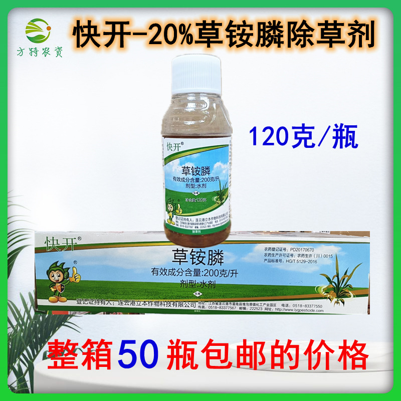 120克*50瓶 快开 草铵膦草铵磷草胺磷果园茶园牛筋草小飞蓬除草剂