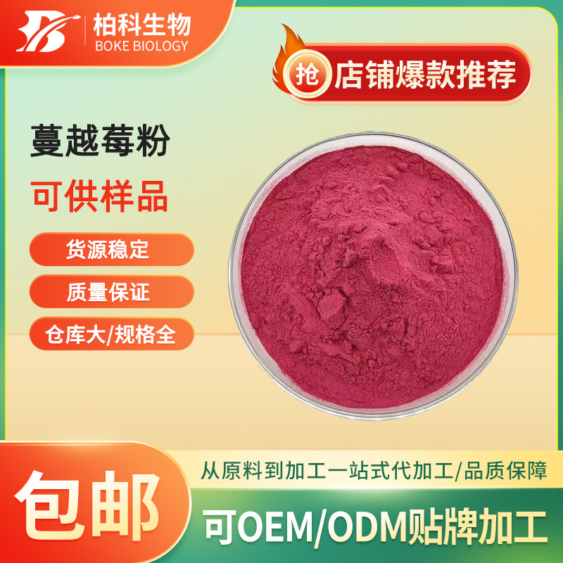 蔓越莓粉 水溶性食品级蔓越莓果汁粉 固体饮料原料 蔓越莓花青素