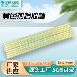 11mm黄色热榕胶棒 7mm超粘EVA热熔胶条包装玩具超粘树脂厂家批发