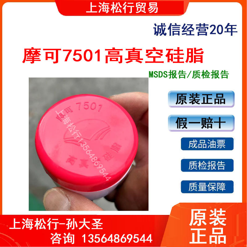 上海摩可润滑油MOKO摩克7501高真空硅脂50克