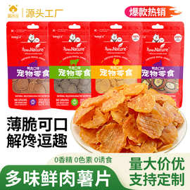 工厂直销狗狗鲜肉零食鸡肉鸭肉牛肉薄脆薯片泰迪狗金毛互动奖励