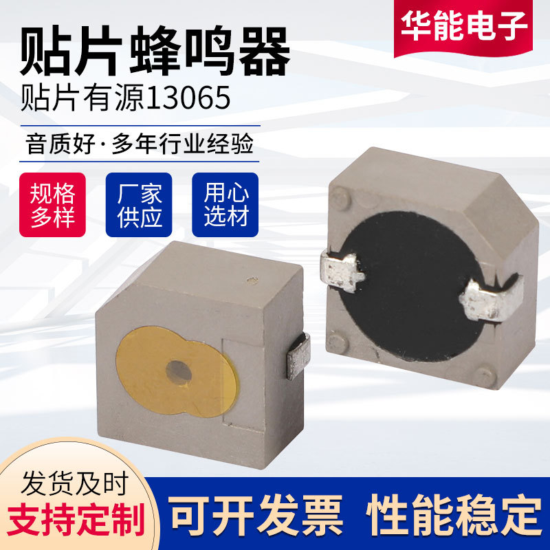 电磁式有源蜂鸣器13065贴片 厂家供应 电磁式单声道蜂鸣器批发