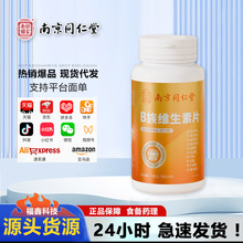 南京同仁堂多维复合维生素b族烟酰胺VC多种b1b2b6b12VB锌硒片