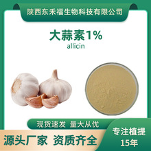 大蒜素1%大蒜提取物Allicin539-86-6大蒜粉1kg起售
