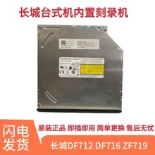 长城电脑DF712 DF716 ZF719台式机内置DVD光驱刻录机9.5MM适用