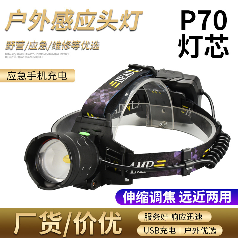 新款P70强光感应头灯拉伸变焦USB充电头戴式头灯户外照明钓鱼灯