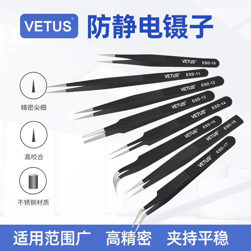 VETUS正品工业用高精密不锈钢电子厂专用镊子防静电ESD11手机维修