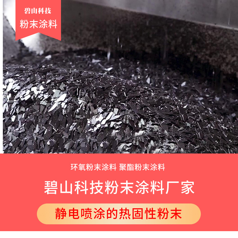 聚酯型粉末涂料 户内外粉末涂料 山东碧山科技塑粉供应