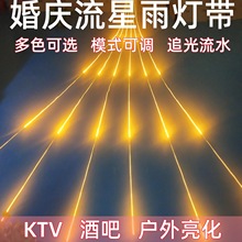 24V流水灯led灯条跑马灯带追光灯户外婚庆流星雨灯带网红流水灯带