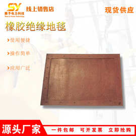 防触电防护毯YS231-03-02橡胶绝缘地毯带电作业高压绝缘保护毯