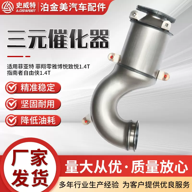 三元催化器主机厂史威特菲翔 零雅 博悦 致悦系列跨境三元催化器