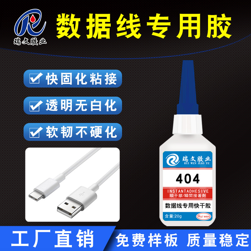 数据线专用胶水 粘塑料壳ABS金属铝合金壳渗透性透明不发白快干胶