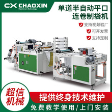 厂家单道半自动平口连卷制袋机 边封袋快递袋制袋机生产线