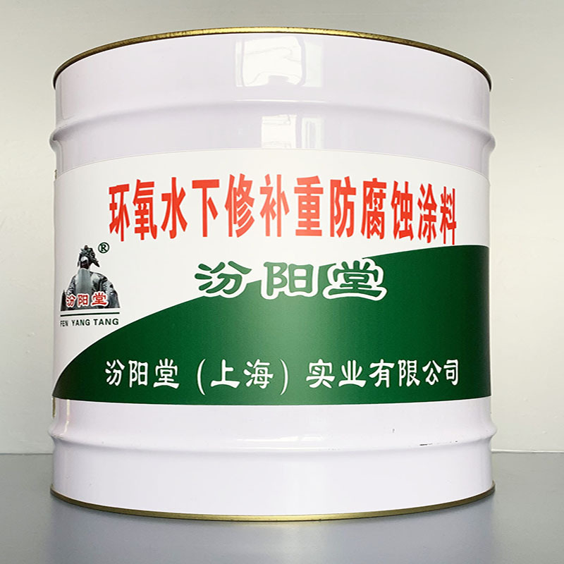 环氧水下修补重防腐蚀涂料、包运输、环氧水下修补重防腐蚀涂料
